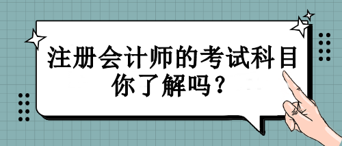 注冊(cè)會(huì)計(jì)師的考試科目你了解嗎？