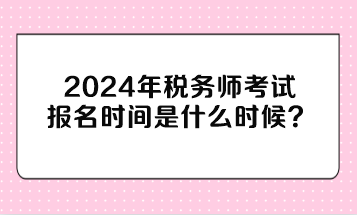 稅務師考試報名時間是什么時候？與注冊會計師考試時間沖突嗎？