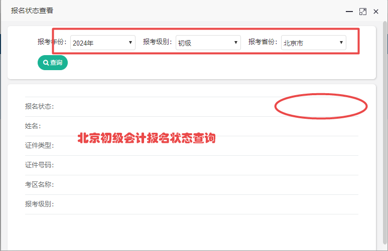 北京市2024年初級會計報名狀態(tài)查詢?nèi)肟陂_通啦~