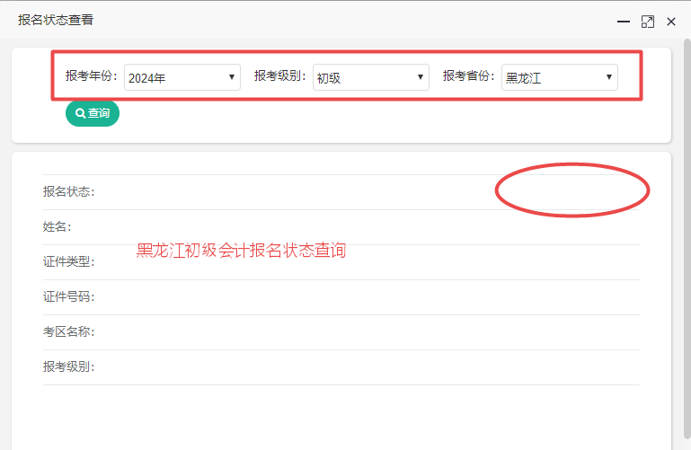 黑龍江2024初級會計報名狀態(tài)查詢?nèi)肟陂_通！各位考生都查了嗎？
