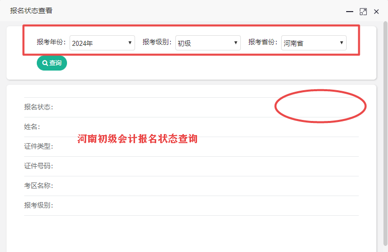 2024年河南省初級會計報名狀態(tài)查詢?nèi)肟陂_通了嗎？