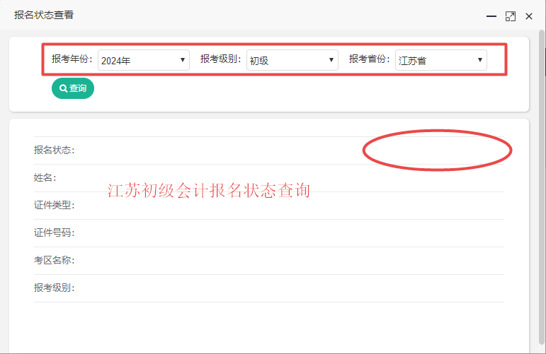 江蘇省2024年初級(jí)會(huì)計(jì)考試報(bào)名狀態(tài)查詢?nèi)肟谝验_通！