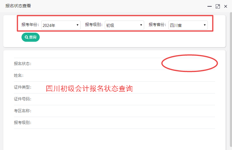 2024年四川省初級會計報名狀態(tài)查詢?nèi)肟陂_通！你查了嗎？