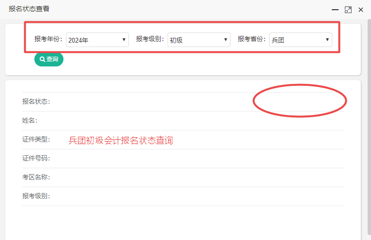 新疆兵團(tuán)2024初級(jí)會(huì)計(jì)報(bào)名狀態(tài)查詢(xún)?nèi)肟谝验_(kāi)通！考生都報(bào)考成功了嗎？