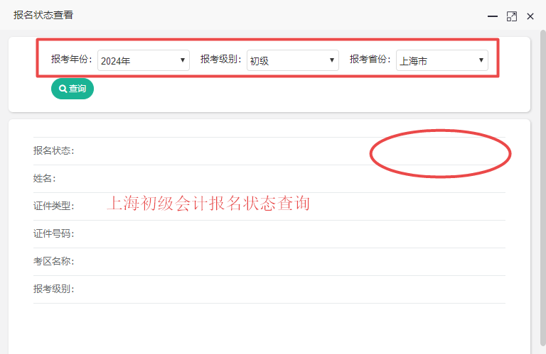 2024年上海市初級(jí)會(huì)計(jì)報(bào)名狀態(tài)查詢?nèi)肟陂_(kāi)通了嗎？