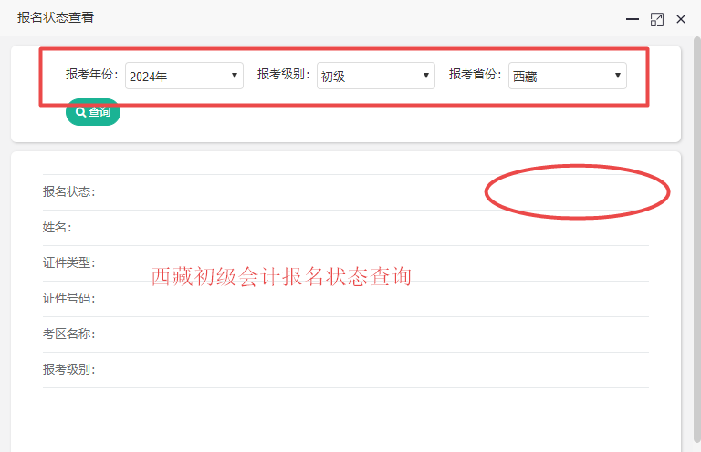 2024西藏初級(jí)會(huì)計(jì)報(bào)名狀態(tài)查詢(xún)?nèi)肟谝验_(kāi)通！你查了嗎？
