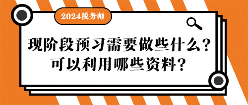 稅務(wù)師現(xiàn)階段預(yù)習(xí)需要做些什么？可以利用哪些資料？