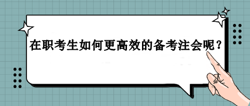 在職考生如何更高效的備考注會(huì)呢？