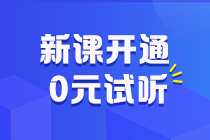 更新啦快跟上！初級會計習題強化階段課程重磅開講~學到哪兒了來試聽！