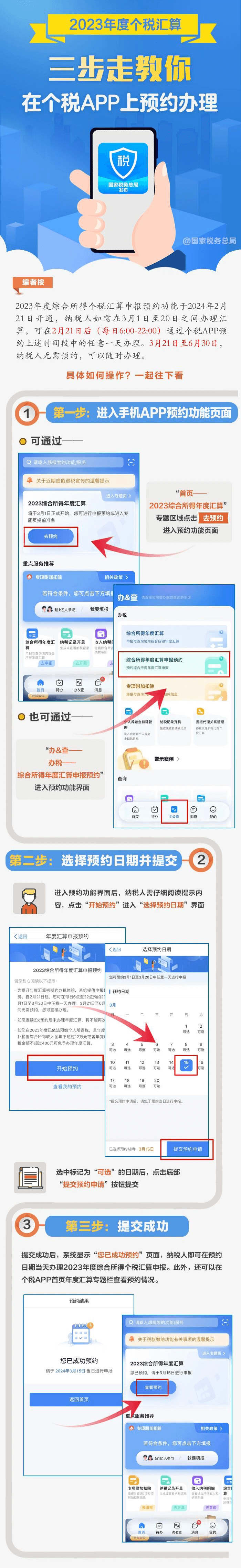 21日起個稅年度匯算可以預約辦理啦！(1)