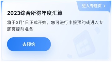 與你的錢袋子有關(guān)！2023年個(gè)人所得稅匯算清繳正式啟動！提前預(yù)約~