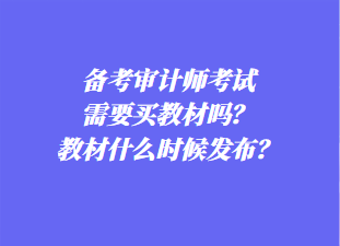 備考審計(jì)師考試需要買教材嗎？教材什么時(shí)候發(fā)布？