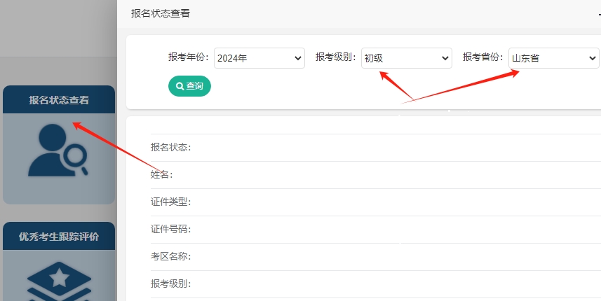 注意啦~2024年山東初級(jí)會(huì)計(jì)考試報(bào)名成功了嗎？報(bào)名狀態(tài)查詢?nèi)肟陂_(kāi)通！