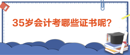 35歲會計人職場進階利器：考取這些證書，助力事業(yè)新高峰