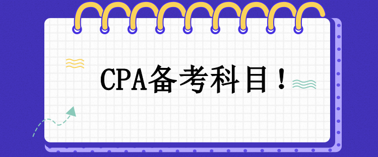 CPA備考科目！