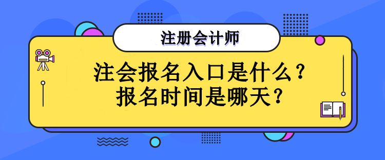 注會(huì)報(bào)名入口是什么？報(bào)名時(shí)間是哪天？