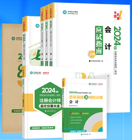 2024注冊(cè)會(huì)計(jì)師考試輔導(dǎo)書即將到貨 先購先得！