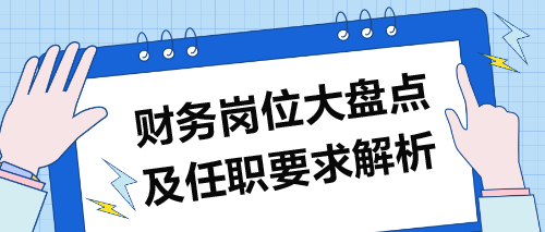 財(cái)務(wù)崗位大盤(pán)點(diǎn)及任職要求解析