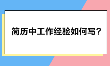 工作經(jīng)驗(yàn)應(yīng)如何寫，簡歷方可瞬間脫穎而出？