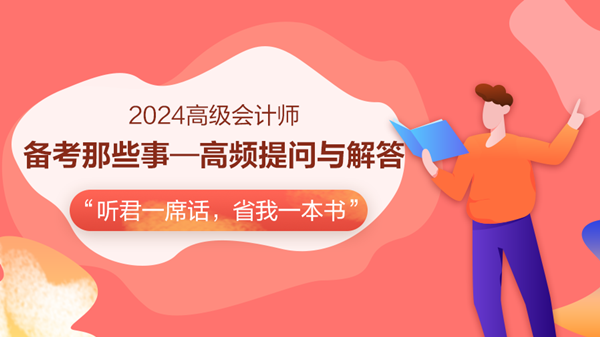 免費直播：2024高會備考助力-高頻提問與解答