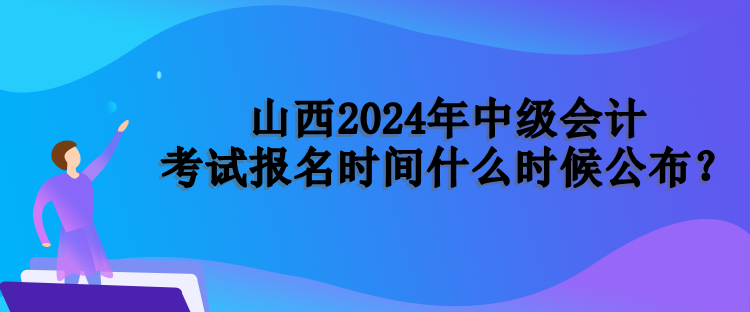 山西報名時間