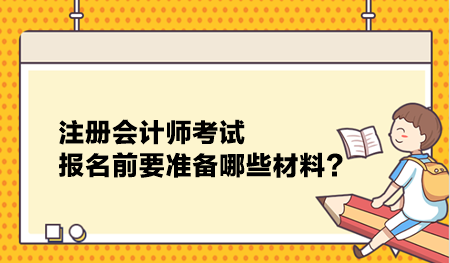 注冊會計師考試報名前要準(zhǔn)備哪些材料？