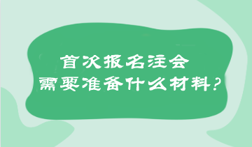 首次報名注會需要準備什么材料