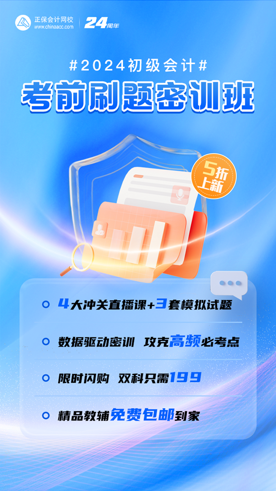 5折上新課啦！初級會計考前刷題密訓班 限時199/2科 全程直播 包郵贈書