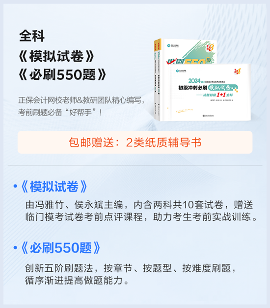 5折上新課啦！初級會計考前刷題密訓班 限時199/2科 全程直播 包郵贈書