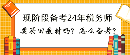 現(xiàn)在備考2024年稅務(wù)師有必要買(mǎi)23年的書(shū)嗎？怎么備考？