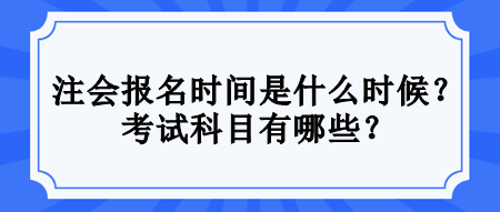 注會考試滿足什么條件才能報名？