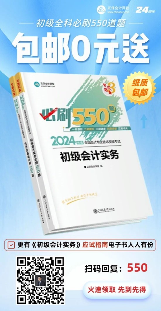 高志謙給初級(jí)會(huì)計(jì)考生送福利啦！包郵0元領(lǐng)《必刷550題》紙質(zhì)輔導(dǎo)書~