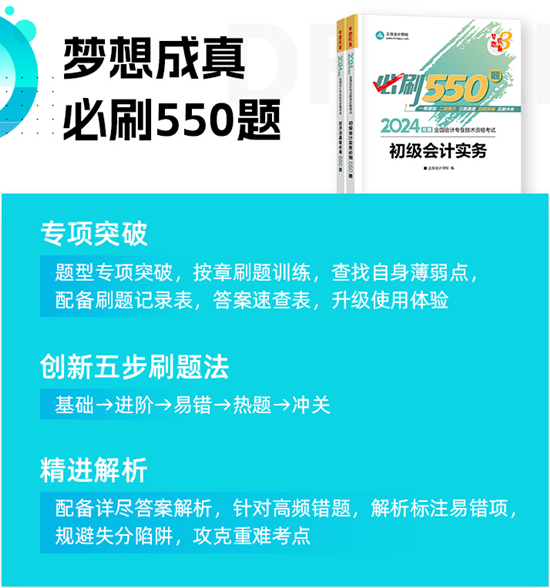 高志謙給初級(jí)會(huì)計(jì)考生送福利啦！包郵0元領(lǐng)《必刷550題》紙質(zhì)輔導(dǎo)書~