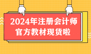 重磅！2024年注冊會(huì)計(jì)師官方教材現(xiàn)貨啦！先購先得！