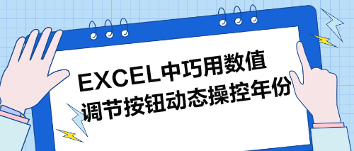 Excel中巧用數值調節(jié)按鈕動態(tài)操控年份