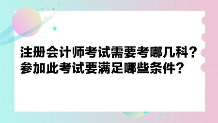 注冊會計師考試需要考哪幾科？參加此考試要滿足哪些條件？