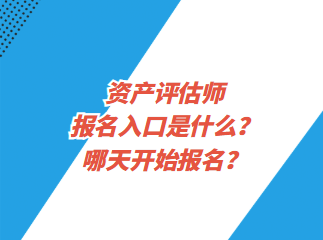 資產評估師報名入口是什么？哪天開始報名？