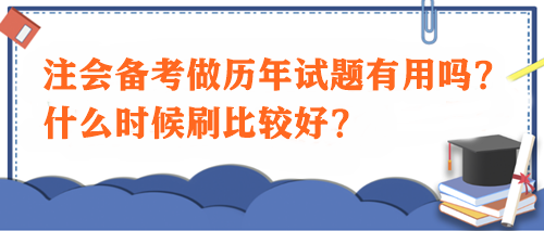 注會備考做歷年試題有用嗎？什么時候刷比較好？