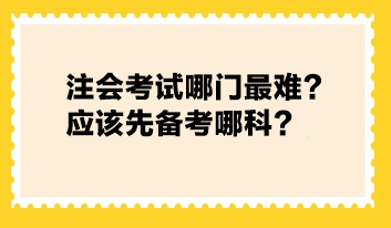 注會考試哪門最難？應(yīng)該先備考哪科？