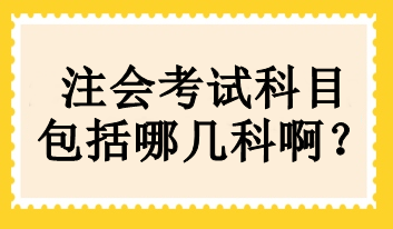 cpa考試科目有哪幾門？