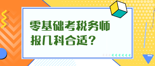 零基礎(chǔ)考稅務(wù)師報(bào)幾科合適？