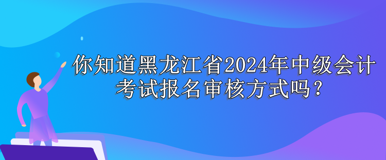 黑龍江報(bào)名審核方式