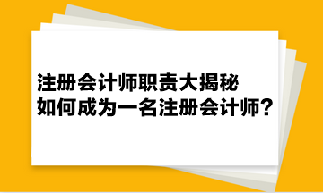 注冊會計師職責大揭秘 如何成為一名注冊會計師？