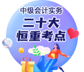 《中級(jí)會(huì)計(jì)實(shí)務(wù)》二十大恒重考點(diǎn)：自營(yíng)方式建造固定資產(chǎn)