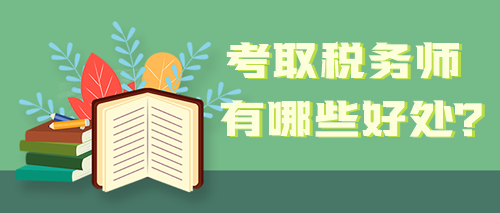 取得稅務(wù)師職業(yè)資格證書 能給自己帶來哪些好處？