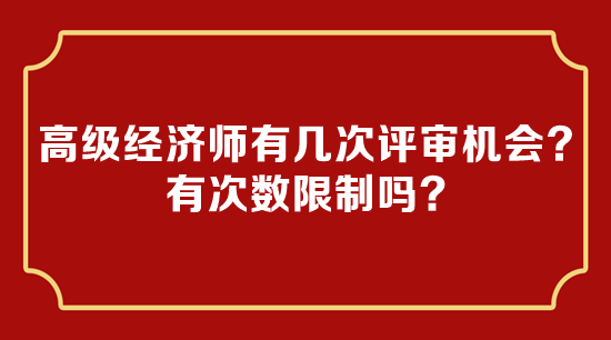 高級經(jīng)濟(jì)師有幾次評審機(jī)會？