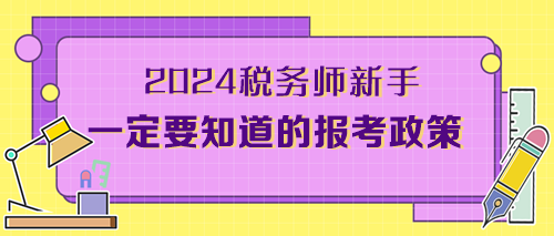 2024考稅務師新手一定要知道的報考政策（附備考干貨）