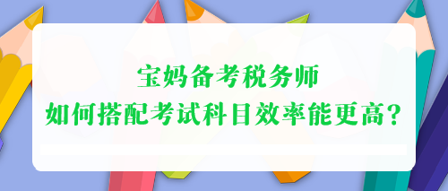 寶媽備考稅務師 如何搭配考試科目效率能更高？