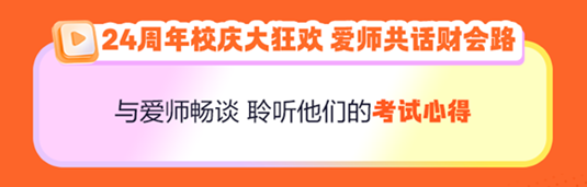 正保24周年慶！初級會計好課5折起 天貓旗艦店12期免息..多重好禮 多重玩法