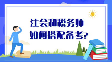 注會和稅務師如何搭配備考？同時備考時間夠用嗎？